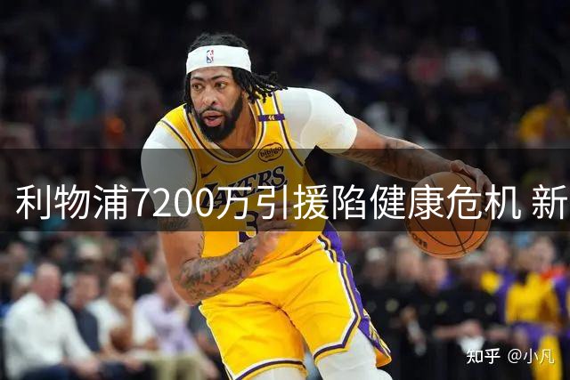 利物浦7200万引援陷健康危机 新赛季后防隐患何解？
