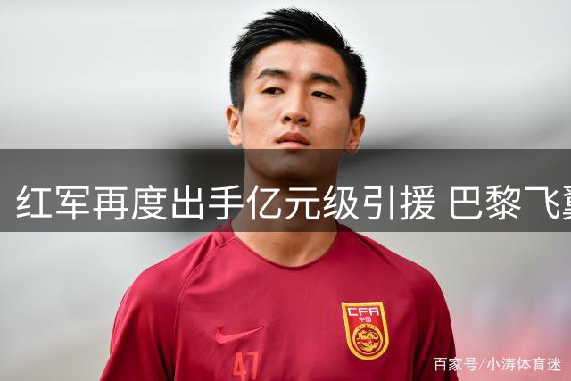 红军再度出手亿元级引援 巴黎飞翼成克洛普补强首选